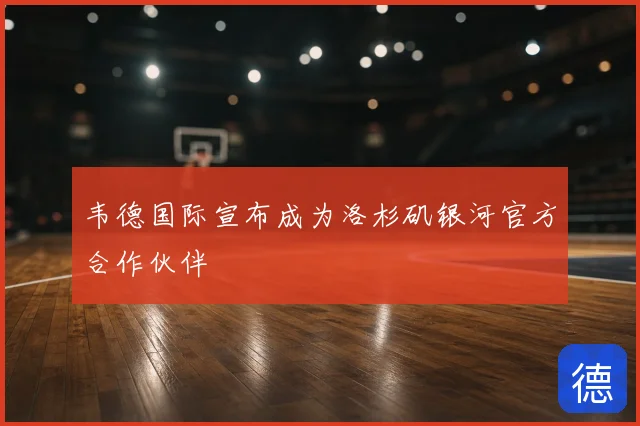 韦德国际宣布成为洛杉矶银河官方合作伙伴