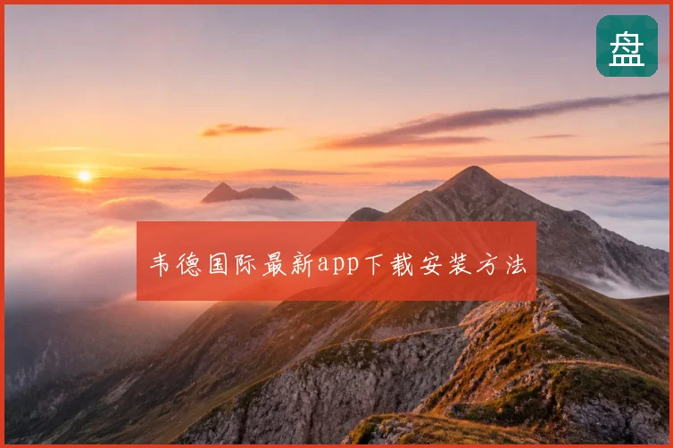 韦德国际最新app下载安装方法