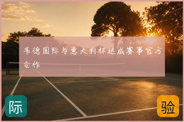 韦德国际与意大利杯达成赛事官方合作