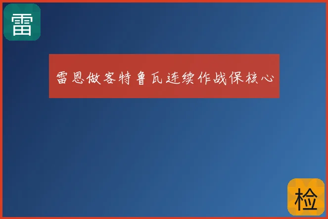 雷恩做客特鲁瓦连续作战保核心