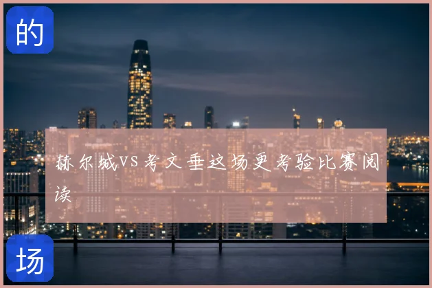 赫尔城vs考文垂这场更考验比赛阅读