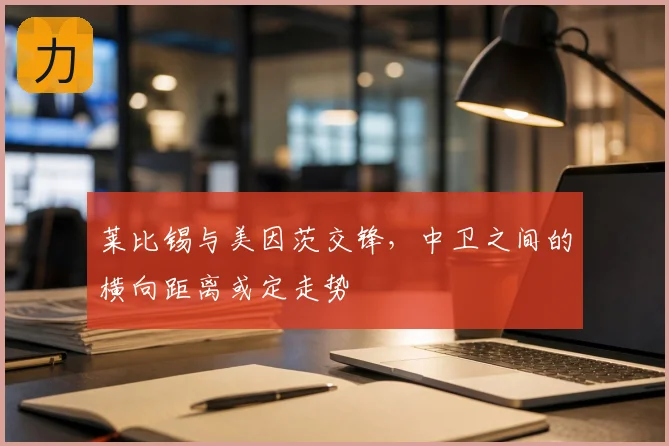 莱比锡与美因茨交锋，中卫之间的横向距离或定走势