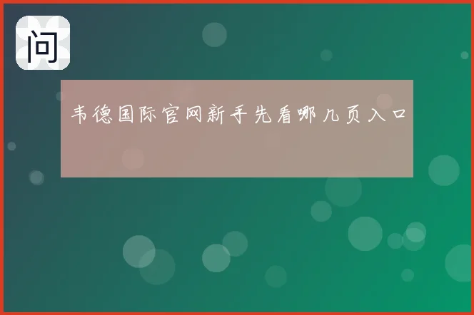 韦德国际官网新手先看哪几页入口