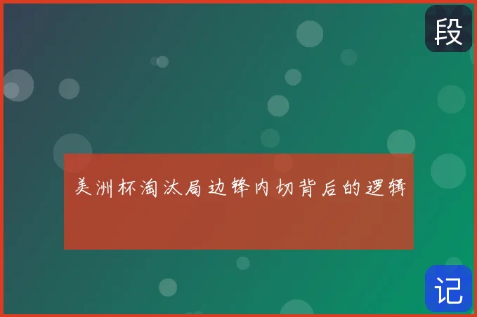 美洲杯淘汰局边锋内切背后的逻辑