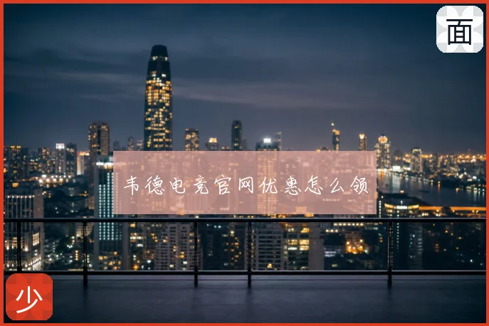 韦德电竞官网优惠怎么领