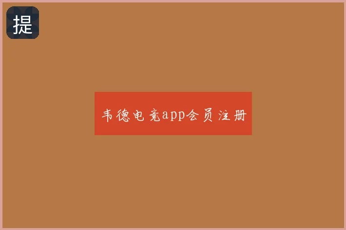韦德电竞app会员注册