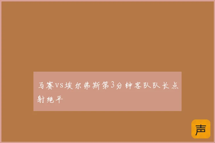 马赛vs埃尔弗斯第3分钟客队队长点射绝平
