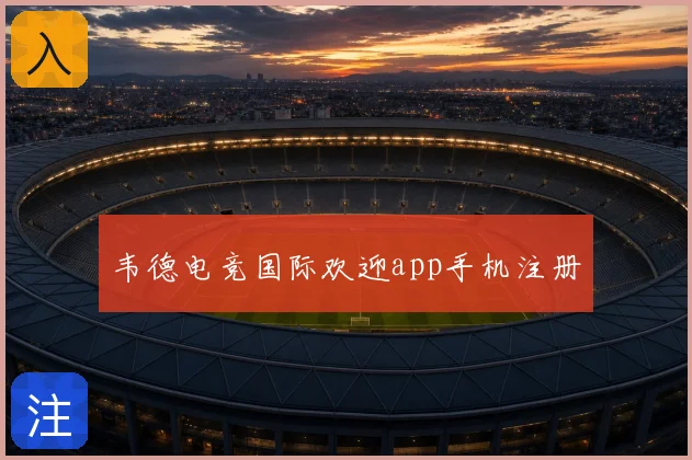 韦德电竞国际欢迎app手机注册