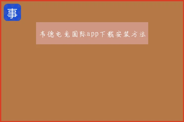 韦德电竞国际app下载安装方法