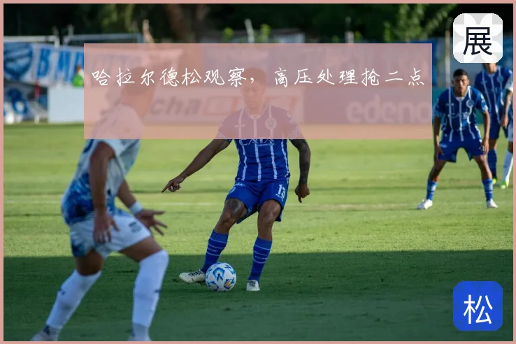 哈拉尔德松观察，高压处理抢二点